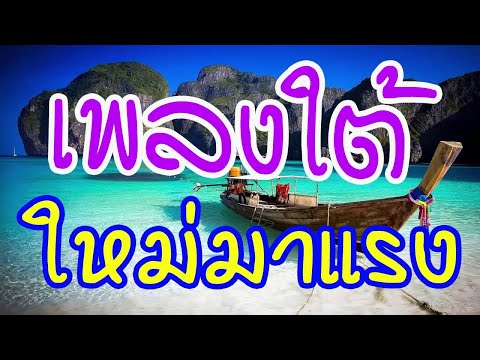 เพลงใต้ เพลงใหม่ มาแรง น่าฟัง