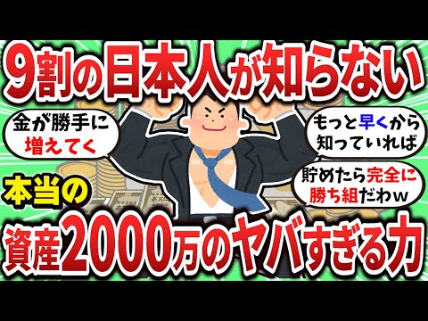 【2ch有益スレ】日本人の9割が知らない資産2000万の威力について教えてやるｗｗｗ