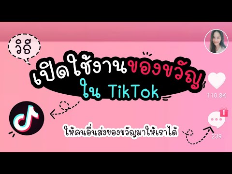 วิธีเปิดใช้งานของขวัญใน Tiktok | แม่โบโชว์ของ