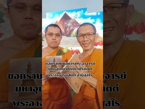 "บุญสมพงษ์กรรมสัมพันธ์"ที่ได้มาเจอท่านพระอาจารย์มหา      อุเทน  ปัญญาปริทัตต์ ณ.ที่มณฑลท้องสนามหลวง