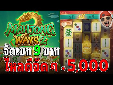Mahjong Ways2 : สล็อตPG สล็อตมาจองเวย์2 ไหลดีจัด สล็อตแตกง่าย !!