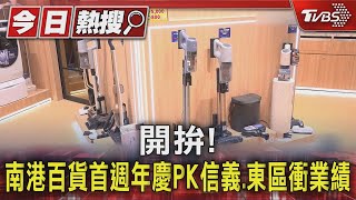 開拚! 南港百貨首週年慶PK信義.東區衝業績｜TVBS新聞 @TVBSNEWS01