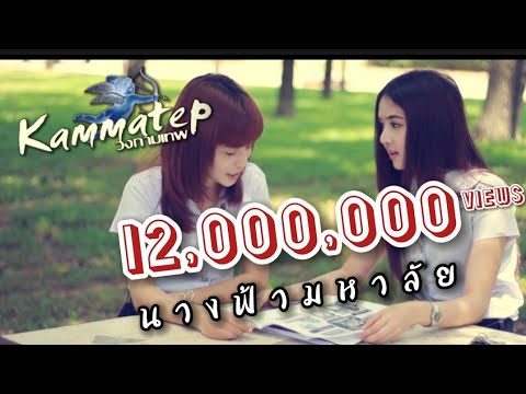 นางฟ้ามหาลัย : วงกามเทพ[Official MV]