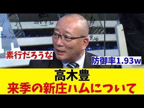 高木豊　来季の新庄日本ハムについて語る！！！【野球情報】【2ch 5ch】【なんJ なんG反応】【野球スレ】