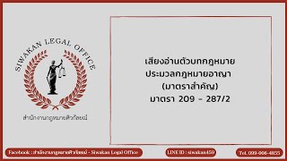 เสียงอ่านตัวบทกฎหมาย ประมวลกฎหมายอาญา (มาตราสำคัญ) มาตรา 209-287/2