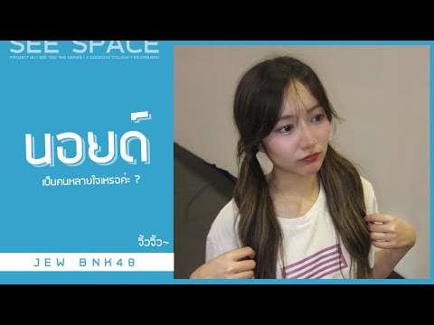 นอยด์ | Jew BNK48