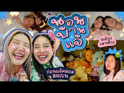 Vlog นอนบ้านแจ้ เมื่อสุธีกลับเชียงรายเรื่องวุ่นวายก็ถามหาาา!! I Bow Kanyarat