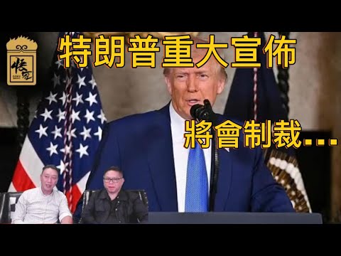 特朗普宣佈發出二級制裁 將會對其他國家做成什麽影響【2025/07/21直播精華】