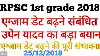 RPSC first grade exam date latest update_परीक्षा तिथि आगे बढ़ने की पूरी संभावना_25/12/2018,