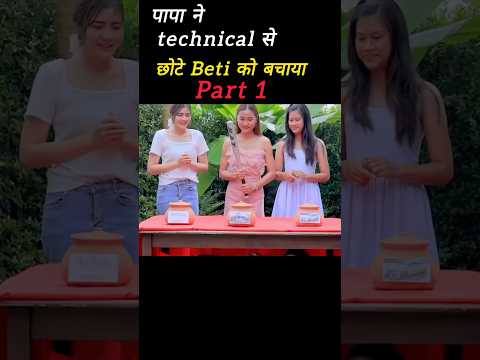 😤एक पिता ने अपनी चालाकी से छोटी बेटी को बच्चा| #short #short #shorts #youtube