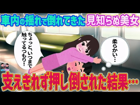 【2ch馴れ初め】電車内の揺れで倒れてきた見知らぬ美女→支えきれず押し倒された結果…【ゆっくり】