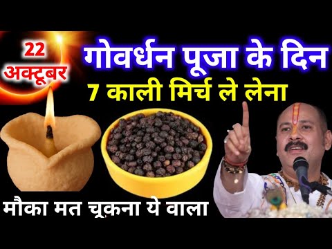 22 अक्टूबर कार्तिक गोवर्धन पूजा के दिन 7 काली मिर्च वाला उपाय जरुर करे || Pradeep Ji Mishra 