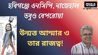 যারা মার খেলো, তারাই গ্রেফতার হলো! ।। মাসুদ কামাল।। Masood Kamal | কথা।। KOTHA