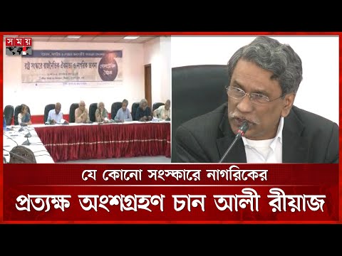 স্বৈরাচারের উত্থান ঠেকাতে দরকার কাঠামোর পরিবর্তন, মনে করেন বিশেষজ্ঞরা | Ali Riaz | Somoy TV