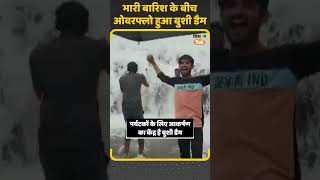Bushi Dam Overflow:  Maharashtra में Heavy Rain, बुशी डैम ओवरफ्लो हुआ #shorts    | Kisan Tak