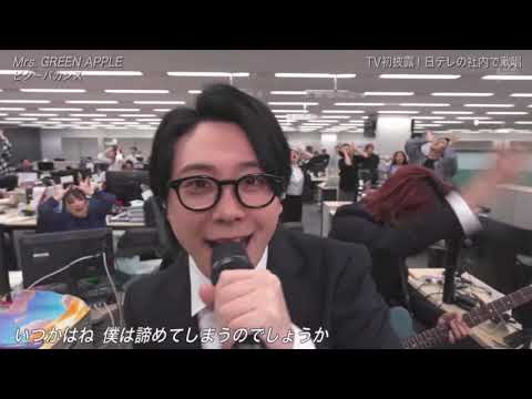 ミセス Mrs. GREEN APPLE 「ビターバカンス Bitter Vacances」 241130   初披露演出おもしろ過ぎるって腹痛い