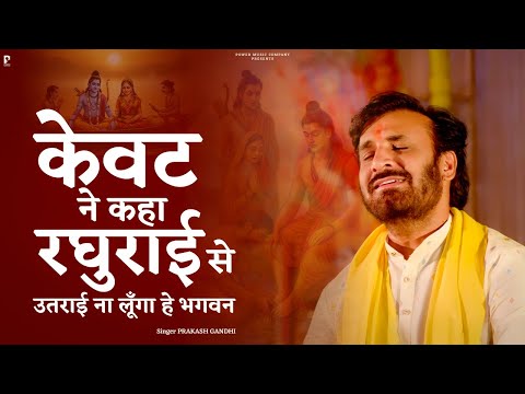 केवट ने कहा रघुराई से उतराई ना लूँगा हे भगवन | Prakash Gandhi | New Ram Bhajan 2025 | केवट राम संवाद