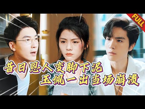🤯尋找18年的救命哥哥，竟成眼前瘋狂羞辱我的噁魔？！玉佩現世他當場崩潰！💔#热门短剧