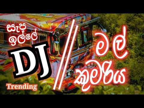 මල් කුමරිය | සැප ඉල්ලේ Dj Treanding | @Sachiya_Music