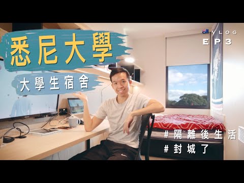 【住宿】🇦🇺 澳洲悉尼大學的學生宿舍是怎樣的?｜男女共用廁所｜封城有什麼做?｜澳洲留學記 EP3｜VLOG: University of Sydney Student Accommodation