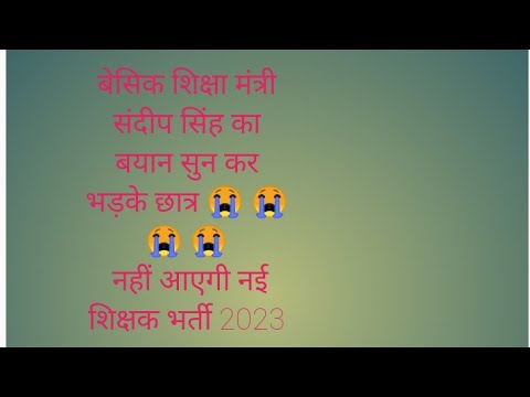 #नई शिक्षक भर्ती का आसार नहीं ,संदीप सिंह बेसिक मंत्री का बयान सुनकर भड़के  छात्र