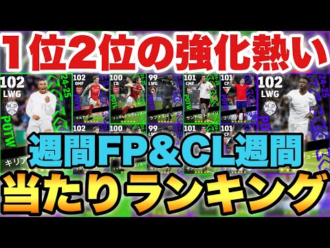 【超絶必見】スキル爆盛バペ!!週間FP&CL週間当たりランキング!!緑もCLもメンツが結構良いぞ!!【eFootballアプリ2025/イーフト】