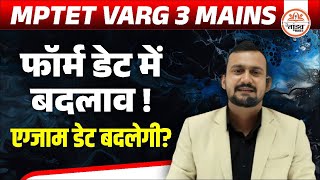 फॉर्म Date में बदलाव | Varg 3 Exam Date बढ़ेगी ?| MPTET Varg 3 Exam Date | Tandav Classes