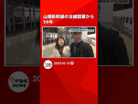 山陽新幹線の全線開業から50年　博多駅で記念の出発式　これまでに延べ30億人が利用　福岡 #shorts