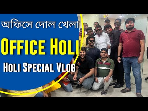 Office Holi, Pre holi Celebration অফিসে, অফিসে দোল খেলা, খুব মজা করলাম, সারা বছর মনে থাকবে দিন টা