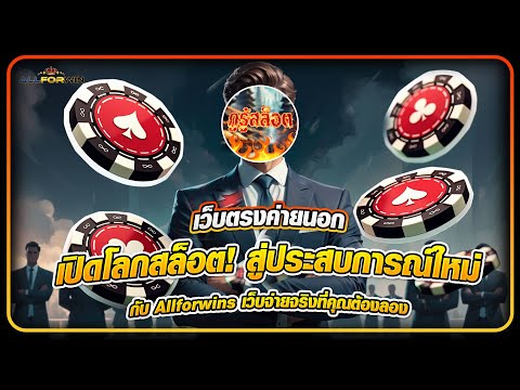 เว็บตรงค่ายนอก "เปิดโลกสล็อต! สู่ประสบการณ์ใหม่กับ Allforwins เว็บจ่ายจริงที่คุณต้องลอง"