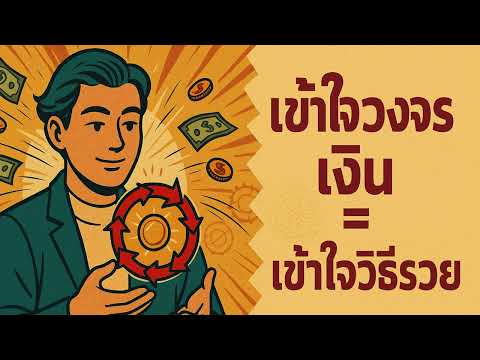รวยเพราะเข้าใจวงจรของเงิน — เมื่อคุณเข้าใจการหมุน เงินจะเริ่มหมุนหาคุณ