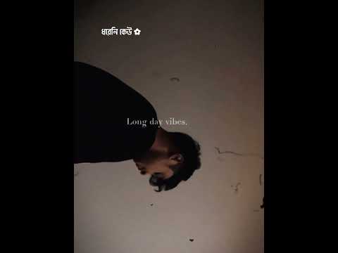 এত সহজেই ছেড়ে দিলে হাত? @TanveerEvan #tanveerevan #shunno #banglasong #newsong #trending #viral