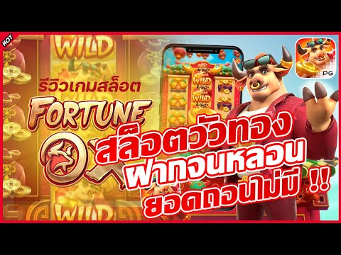 Fortune Ox รีวิว สล็อตประจำปีฉลู แจกหนัก จ่ายเยอะ จากค่าย PG  #786ชาแนล #pgslot #g2g289