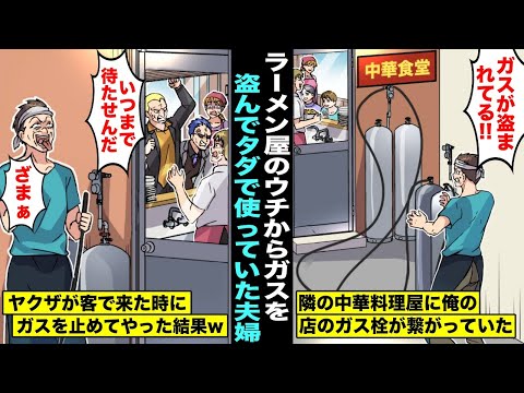 【漫画】隣の中華料理屋のDQN夫婦が俺のラーメン屋のガス栓に繋いでタダでガスを使用してる事が発覚…中華料理屋にヤクザが来た時にこっそりガスを止めて使えなくしてやったらヤクザ達が怒り出しDQN夫婦は…