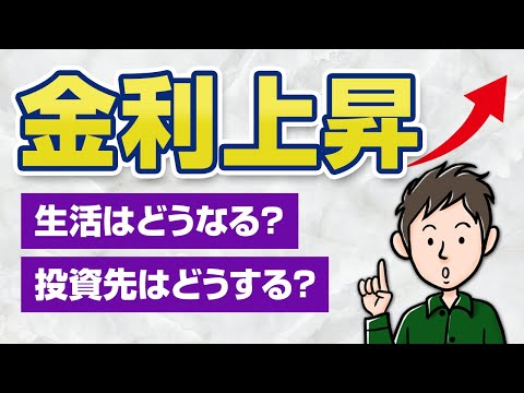 金利が上がるとどうなる？日銀の利上げで銀行預金や住宅ローンはこう変わる