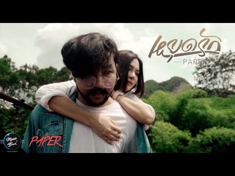 หยุดรัก - PAPER [MusicVideo]