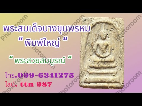 แบ่งปันพระบ้านๆพระสมเด็จบางขุนพรหม พิมพ์ใหญ่ กรุเก่า (โทร.099-6341275 / ไลน์ .ttn 987 )