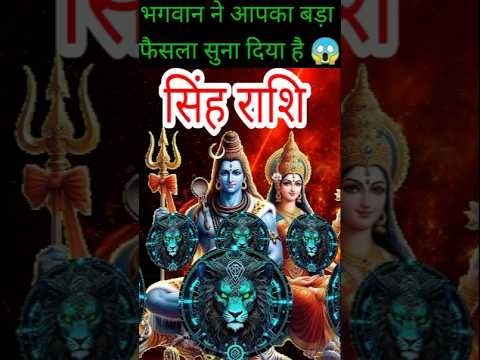 भगवान ने आपका बड़ा फैसला सुना दिया है shingh Rashi#सिंहराशिफल #shorts#short#leo #aaj#today#राशीफल