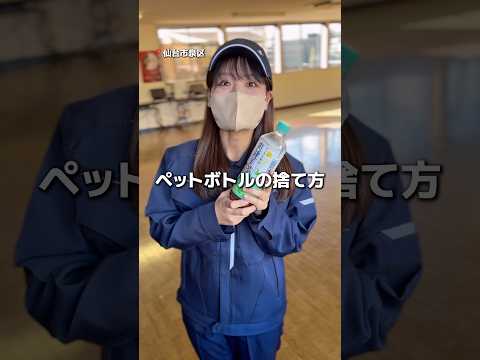 【仙台】ペットボトルの捨て方、全員知ってますか！？#仙台 #就職#就活#新卒#ペットボトル