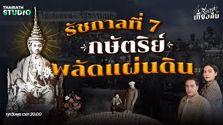 พระปกเกล้าเจ้าอยู่หัว กษัตริย์ผู้สละราชบัลลังก์เพื่อประชาชน | เรื่องเล่าหลังเที่ยงคืน EP. 20