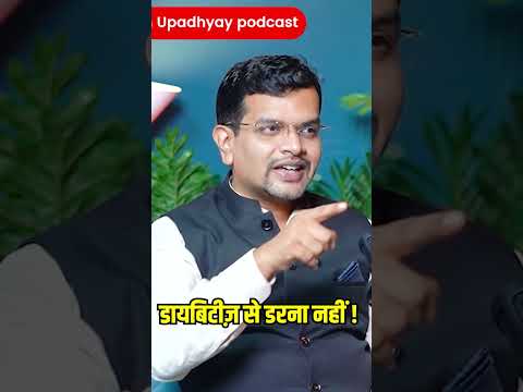 घबराइए नहीं!#ghanshyamupadhyaypodcast #diabities #sugar #medicines #viralreels #death #hearattack