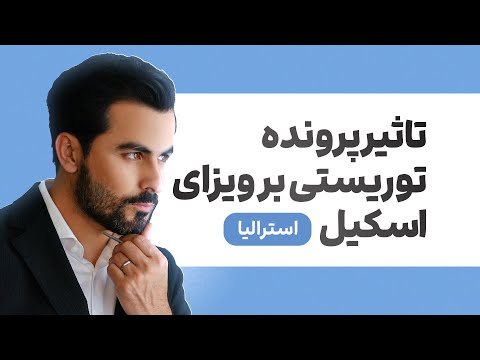 💬 ویزای توریستی: مانعی یا فرصتی در مسیر اخذ ویزای مهارتی؟