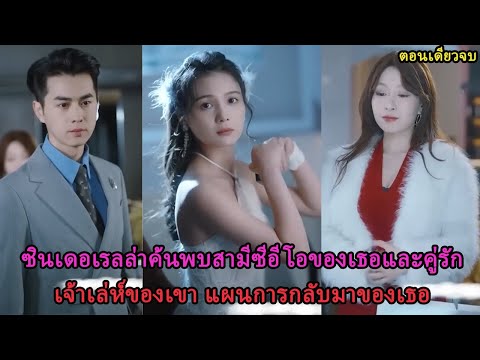 ซินเดอเรลล่าค้นพบสามีซีอีโอของเธอและคู่รักเจ้าเล่ห์ของเขา แผนการกลับมาของเธอ