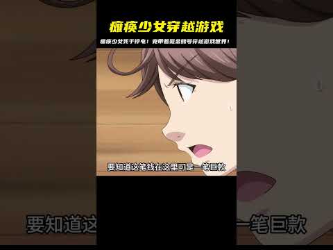 癱瘓少女意外死于停電…竟帶著滿級氪金賬號穿越游戲世界！太逆天了！ #二次元 #动漫 #漫画 #番剧 #游戏