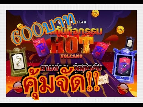 FIFA Online 4 กิจกรรมล่าสมบัติ HOT VOLCANO ลงทุน600บาทโคตรคุ้ม(อิอิ)