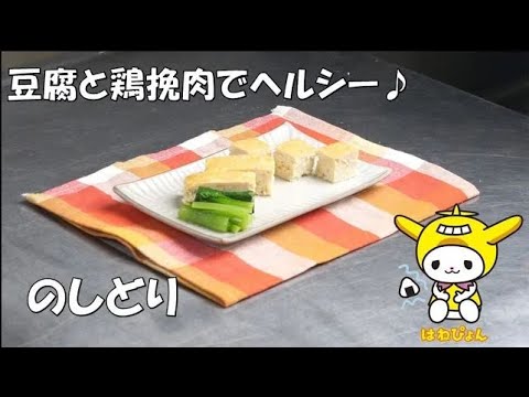 鶏ひき肉と豆腐で作る「のしどり」管理栄養士監修（池上総合病院）