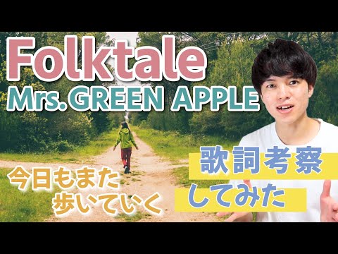 【歌詞考察】Folktale - Mrs. GREEN APPLE / 変われない自分に絶望する必要はない？【大森元貴が描く癒しの歌】