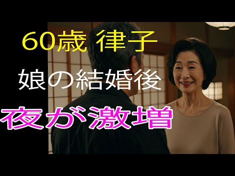 【シニア恋愛】娘が嫁いだ日から、夫がもう二人きりと何度も...【高齢者の夜の事情】