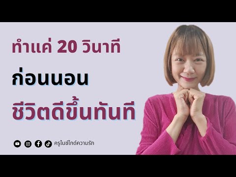 ชีวิตเปลี่ยนทันที เมื่อทำสิ่งนี้ก่อนนอน 20 วินาที