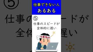 仕事できない人あるある #shorts